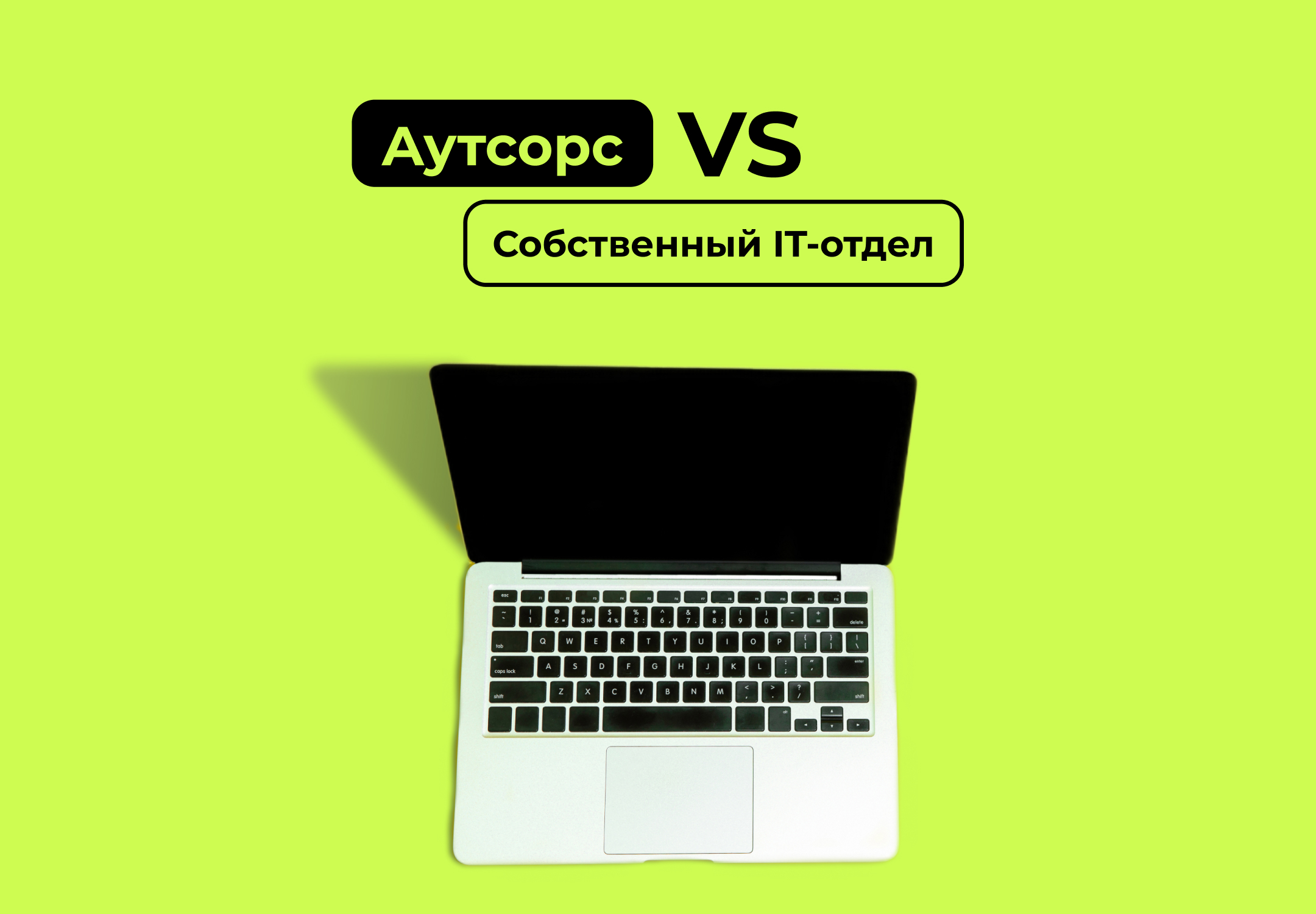 Аутсорс выгоднее, чем штатные разработчики?